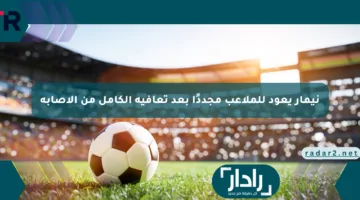 نيمار يعود للملاعب مجددًا بعد تعافيه الكامل من الإصابة